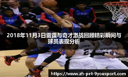 2018年11月3日雷霆与奇才激战回顾精彩瞬间与球员表现分析