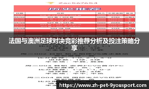 法国与澳洲足球对决竞彩推荐分析及投注策略分享
