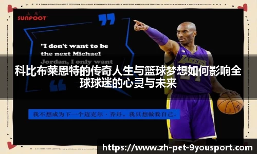 科比布莱恩特的传奇人生与篮球梦想如何影响全球球迷的心灵与未来