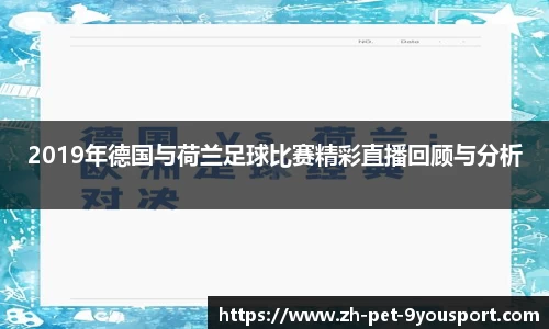 2019年德国与荷兰足球比赛精彩直播回顾与分析