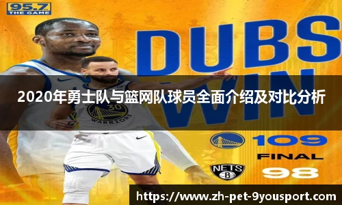 2020年勇士队与篮网队球员全面介绍及对比分析