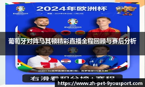 葡萄牙对阵马其顿精彩直播全程回顾与赛后分析