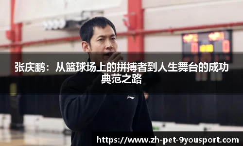 张庆鹏：从篮球场上的拼搏者到人生舞台的成功典范之路