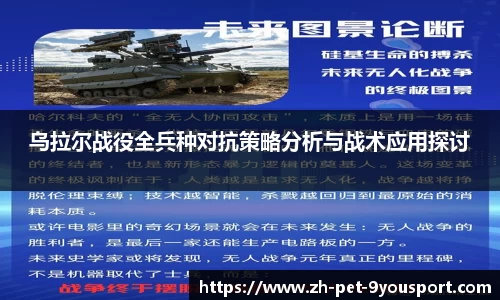 乌拉尔战役全兵种对抗策略分析与战术应用探讨