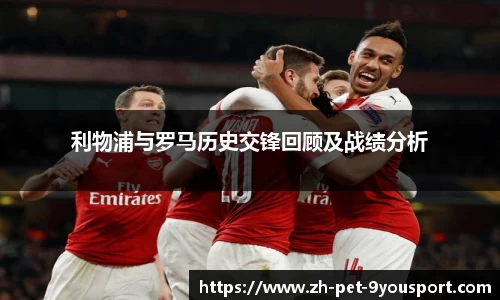 利物浦与罗马历史交锋回顾及战绩分析