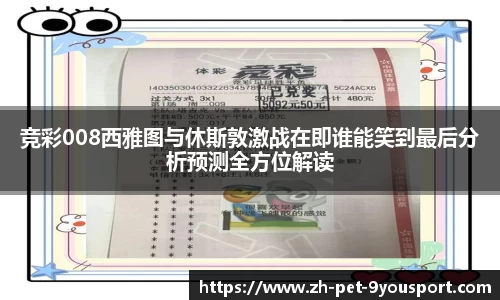 竞彩008西雅图与休斯敦激战在即谁能笑到最后分析预测全方位解读