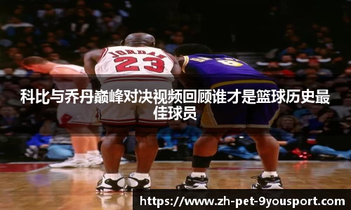 科比与乔丹巅峰对决视频回顾谁才是篮球历史最佳球员