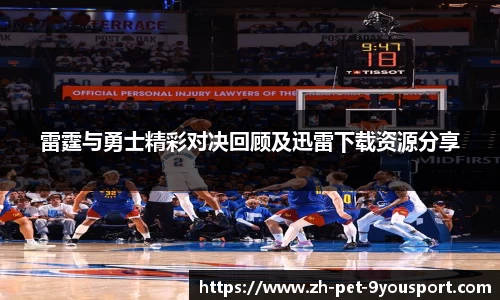 雷霆与勇士精彩对决回顾及迅雷下载资源分享
