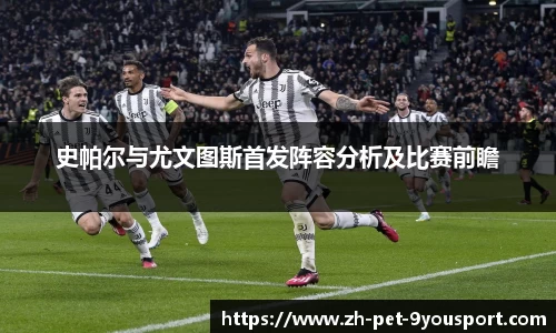 史帕尔与尤文图斯首发阵容分析及比赛前瞻