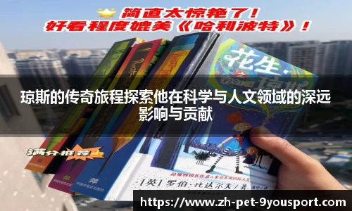 琼斯的传奇旅程探索他在科学与人文领域的深远影响与贡献