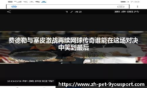 费德勒与塞皮激战再续网球传奇谁能在这场对决中笑到最后
