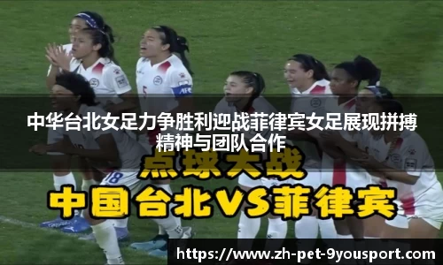 中华台北女足力争胜利迎战菲律宾女足展现拼搏精神与团队合作