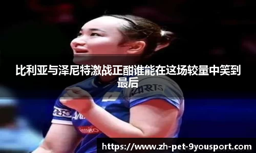 比利亚与泽尼特激战正酣谁能在这场较量中笑到最后