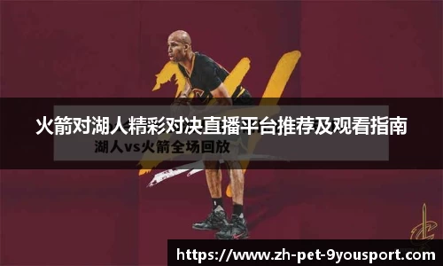 火箭对湖人精彩对决直播平台推荐及观看指南