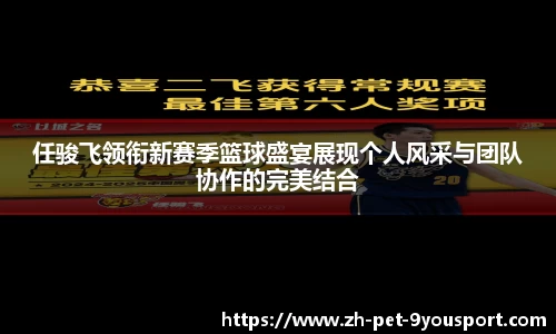 任骏飞领衔新赛季篮球盛宴展现个人风采与团队协作的完美结合