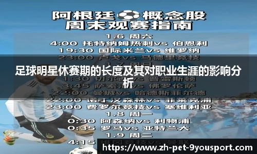 足球明星休赛期的长度及其对职业生涯的影响分析