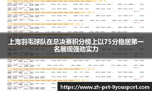 上海羽毛球队在总决赛积分榜上以75分稳居第一名展现强劲实力