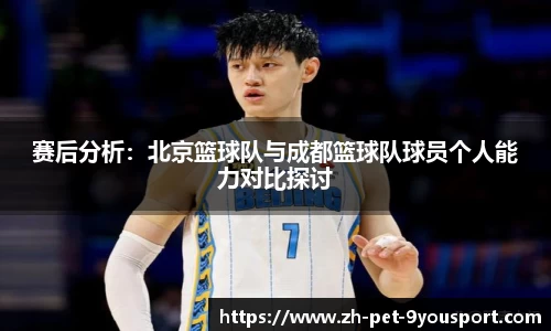 赛后分析：北京篮球队与成都篮球队球员个人能力对比探讨