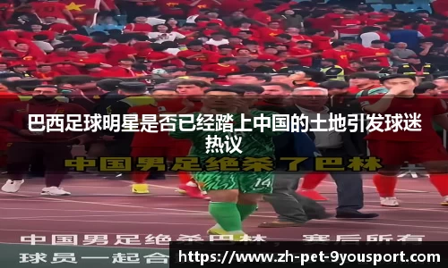 巴西足球明星是否已经踏上中国的土地引发球迷热议