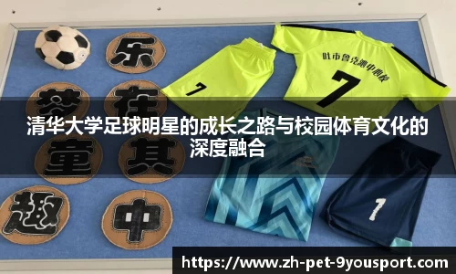 清华大学足球明星的成长之路与校园体育文化的深度融合