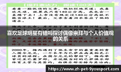 喜欢足球明星有错吗探讨偶像崇拜与个人价值观的关系