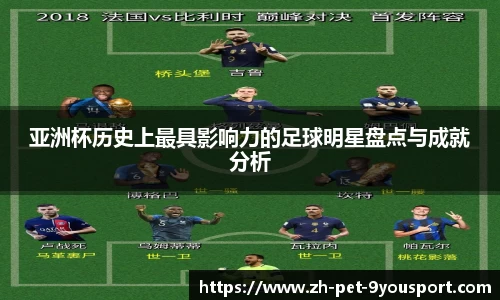 亚洲杯历史上最具影响力的足球明星盘点与成就分析